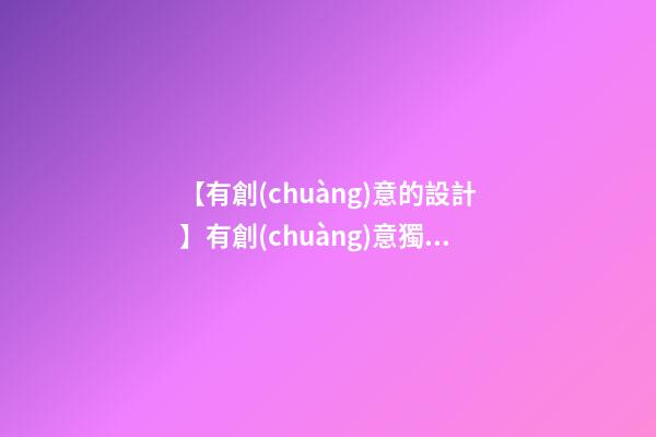 【有創(chuàng)意的設計】有創(chuàng)意獨特設計公司名字大全 獨特好聽設計公司起名-第1張-公司起名-玄機派
